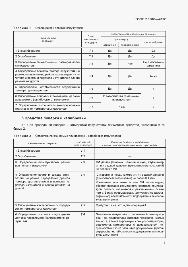 Страница 6 ГОСТ Р 8.566-2012