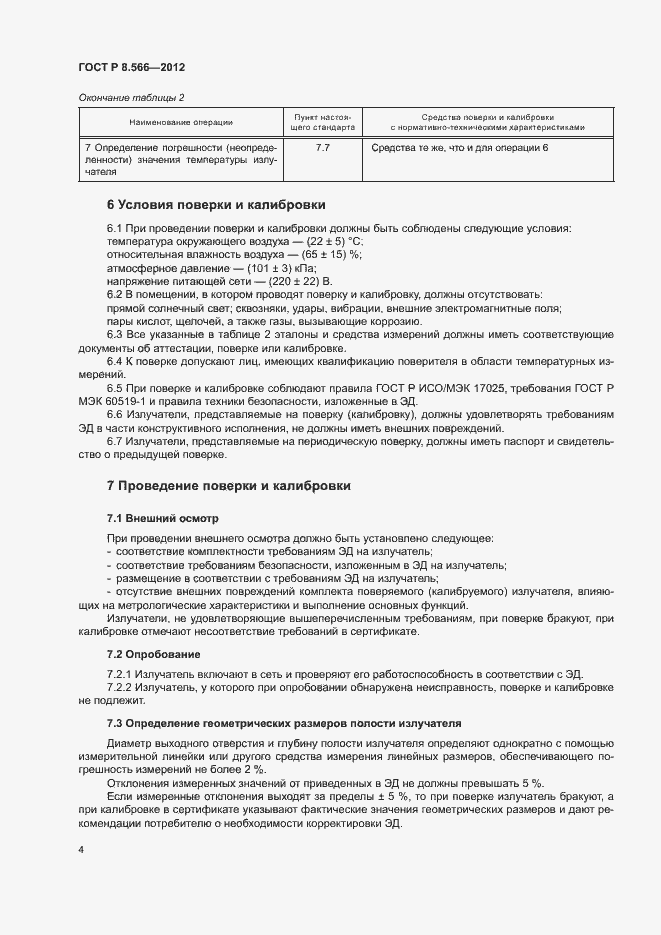 Страница 7 ГОСТ Р 8.566-2012