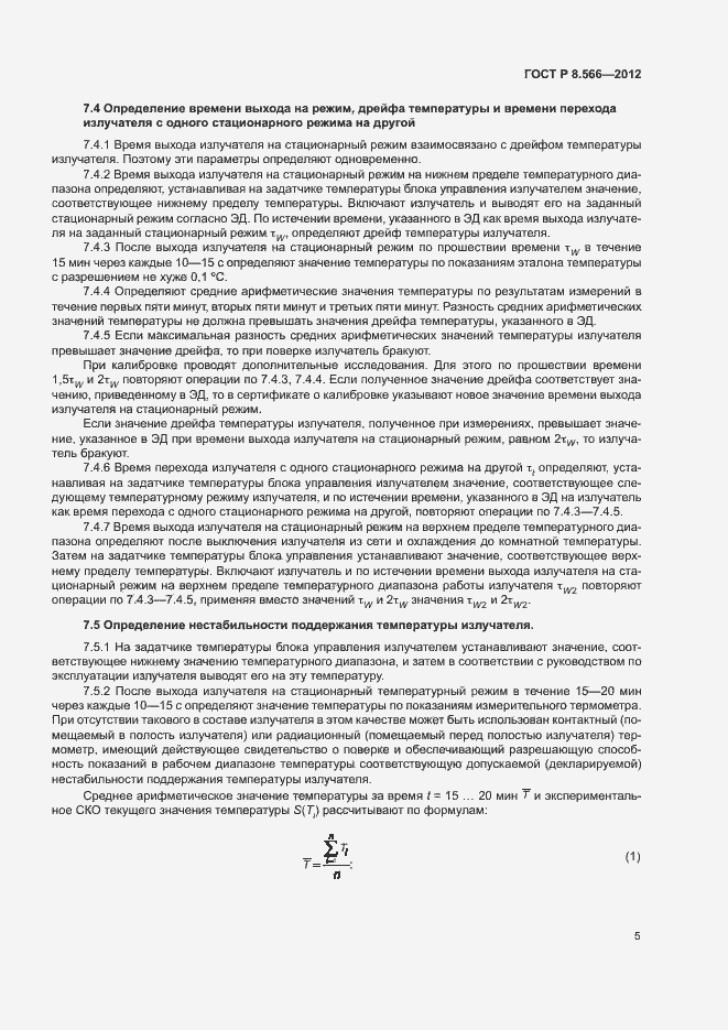Страница 8 ГОСТ Р 8.566-2012