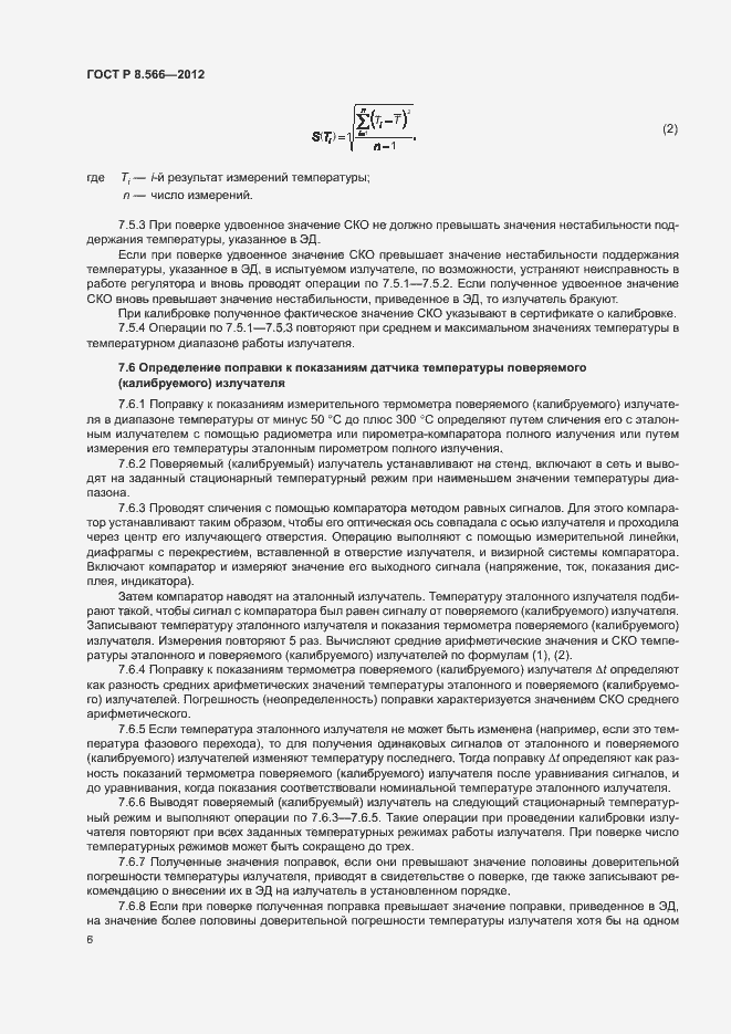 Страница 9 ГОСТ Р 8.566-2012