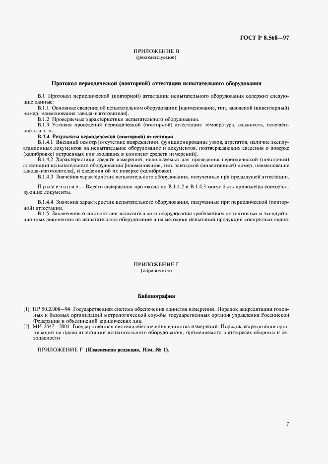 Страница 10 ГОСТ Р 8.568-97