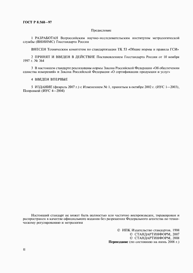 Страница 2 ГОСТ Р 8.568-97