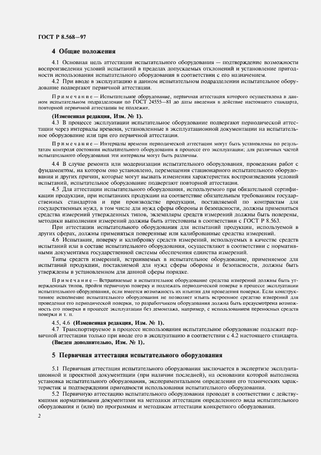 Страница 5 ГОСТ Р 8.568-97