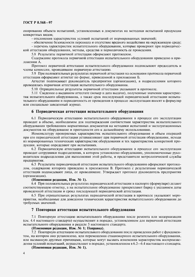 Страница 7 ГОСТ Р 8.568-97