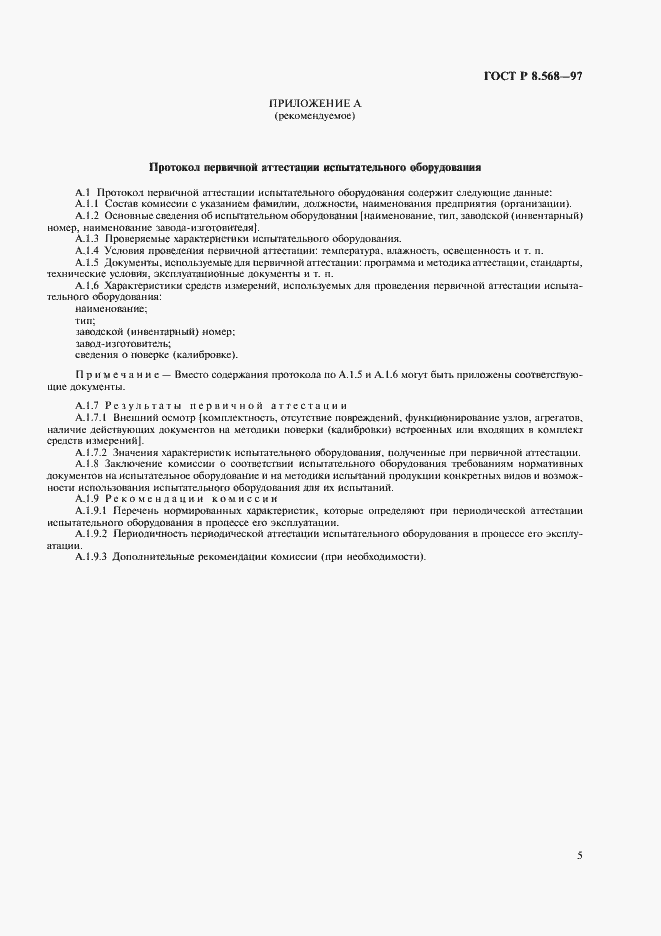 Страница 8 ГОСТ Р 8.568-97