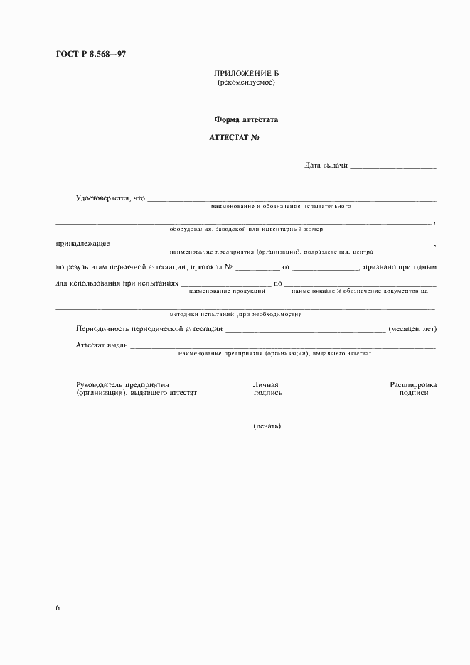 Страница 9 ГОСТ Р 8.568-97