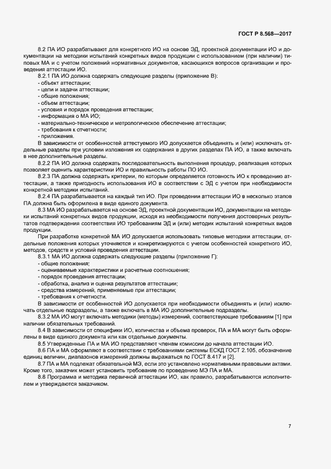 Страница 10 ГОСТ Р 8.568-2017