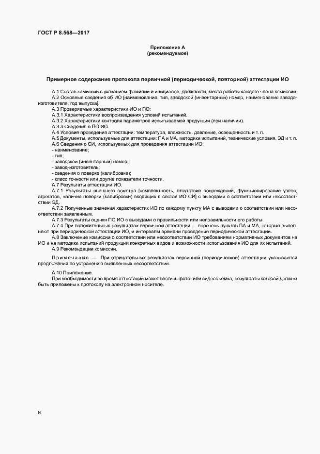 Страница 11 ГОСТ Р 8.568-2017