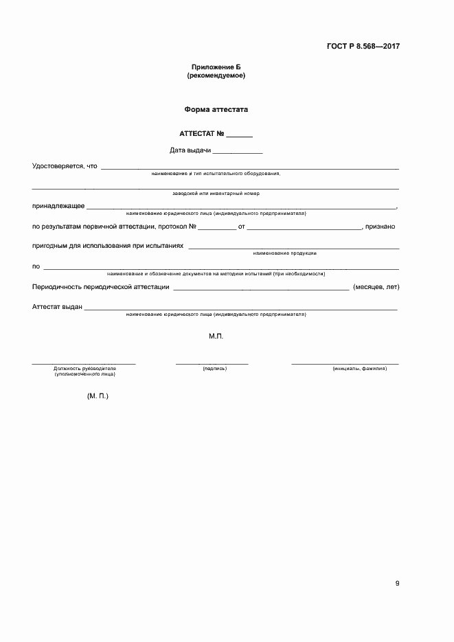 Страница 12 ГОСТ Р 8.568-2017