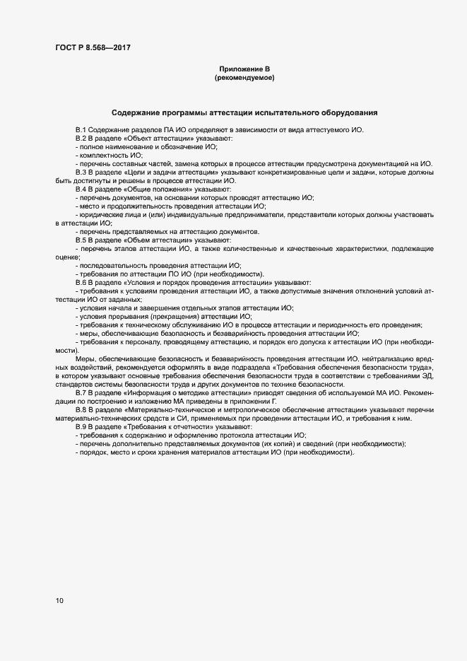 Страница 13 ГОСТ Р 8.568-2017