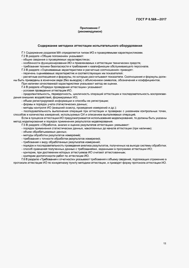 Страница 14 ГОСТ Р 8.568-2017