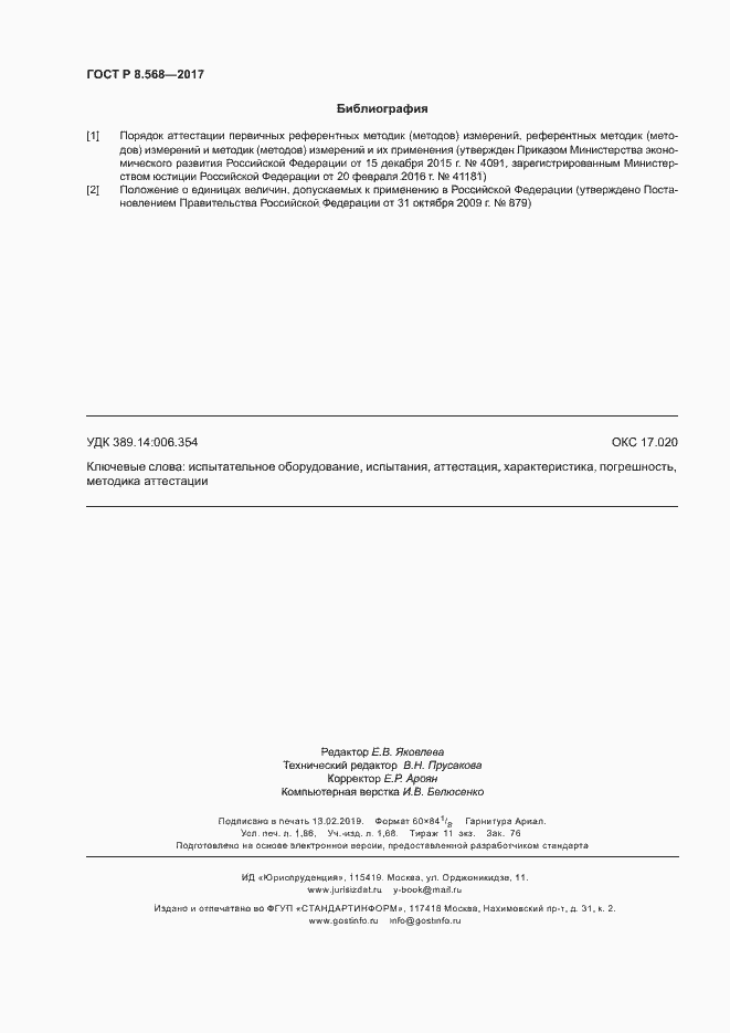 Страница 15 ГОСТ Р 8.568-2017