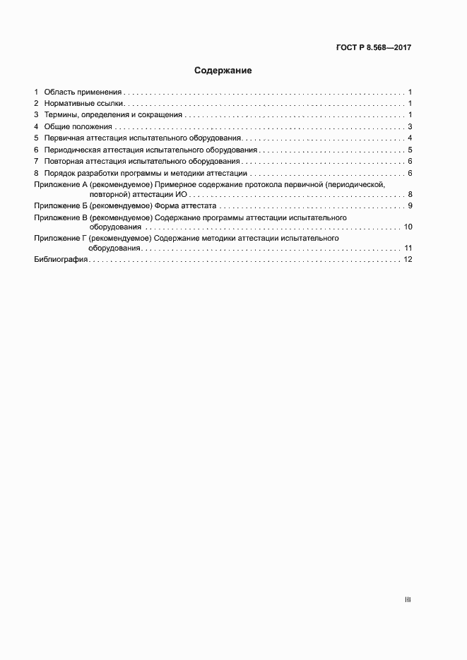 Страница 3 ГОСТ Р 8.568-2017