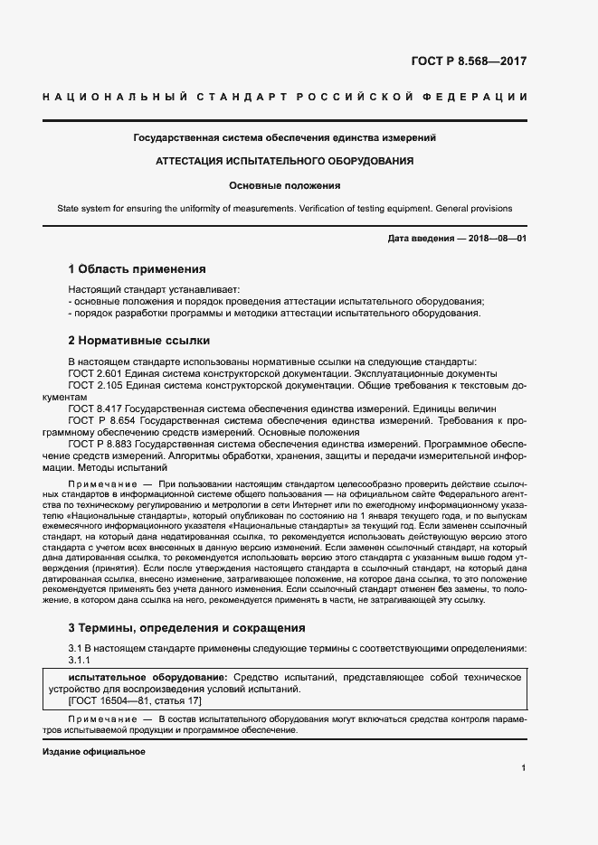 Страница 4 ГОСТ Р 8.568-2017