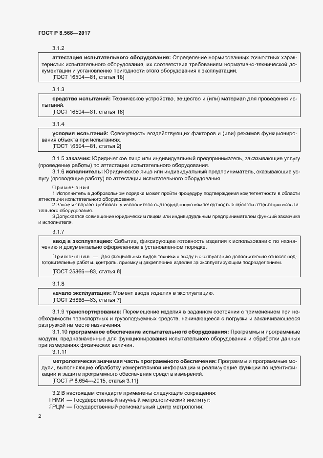 Страница 5 ГОСТ Р 8.568-2017