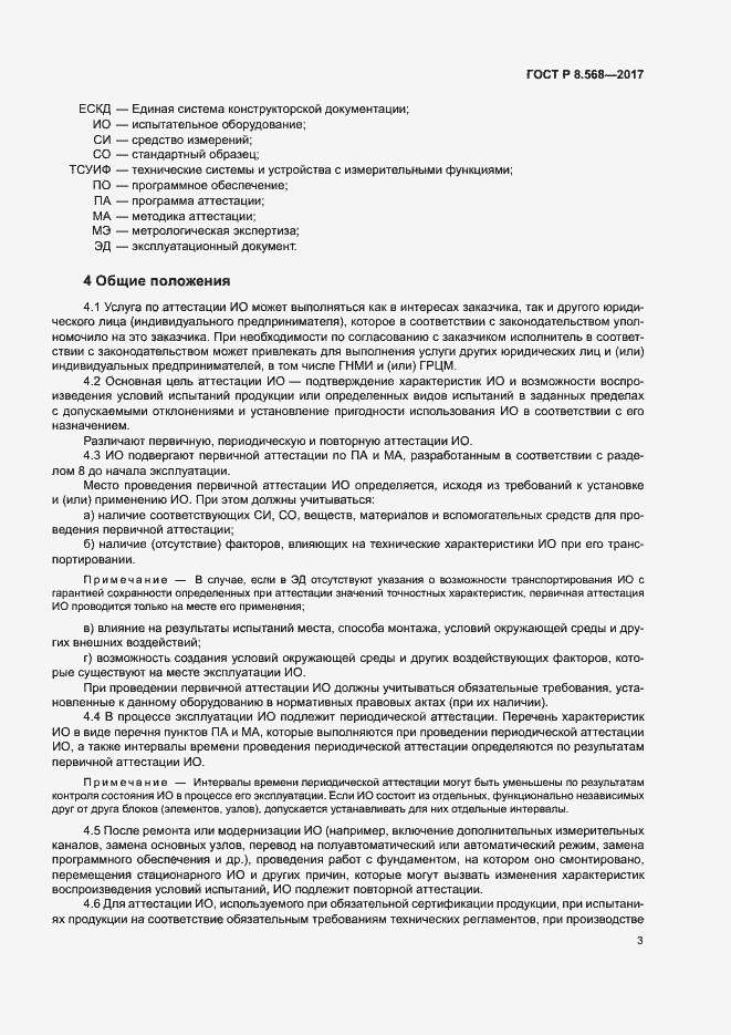 Страница 6 ГОСТ Р 8.568-2017