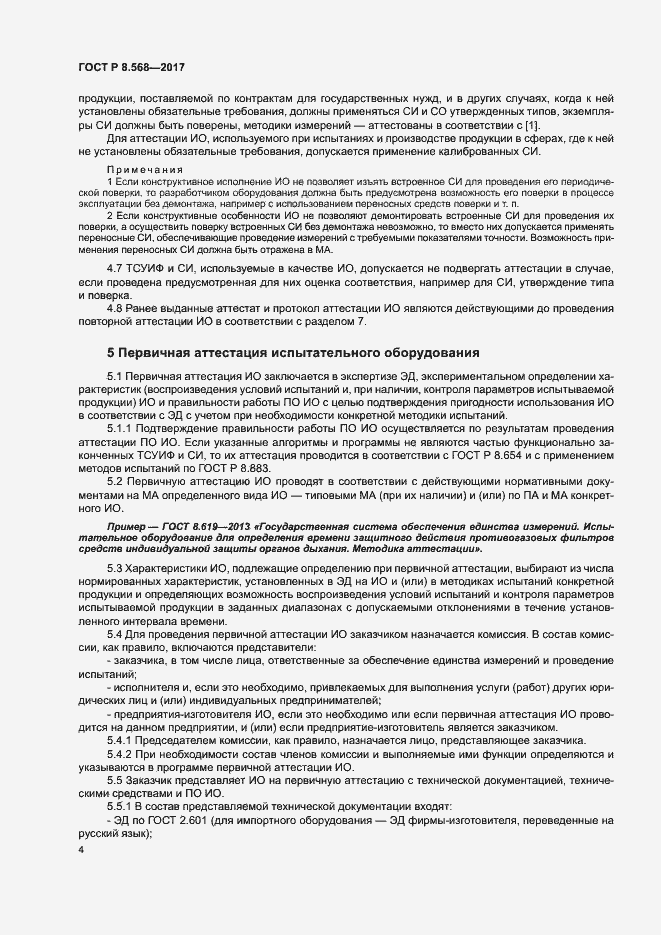 Страница 7 ГОСТ Р 8.568-2017