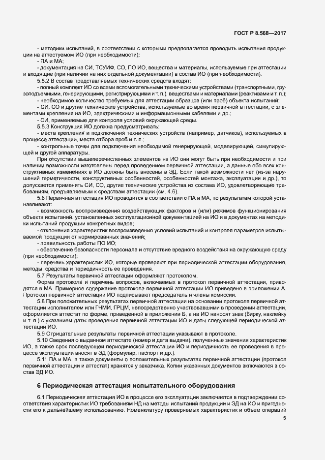 Страница 8 ГОСТ Р 8.568-2017