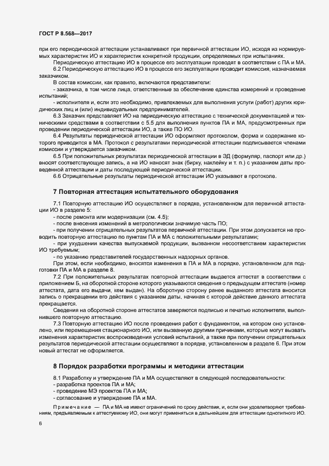 Страница 9 ГОСТ Р 8.568-2017