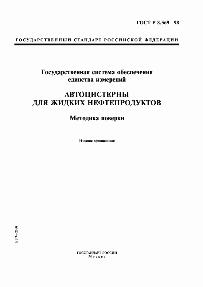 Страница 1 ГОСТ Р 8.569-98