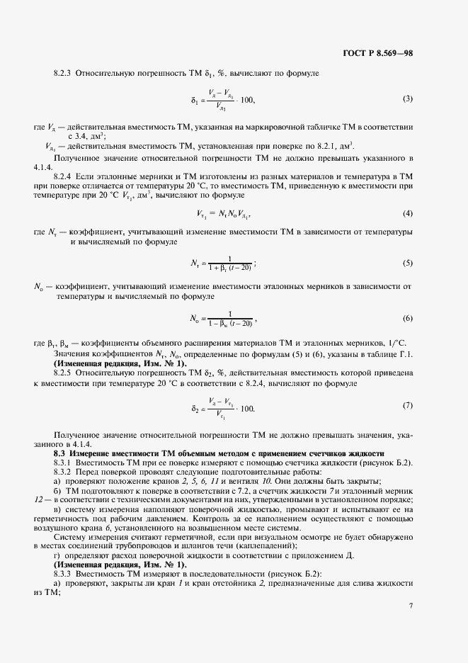 Страница 10 ГОСТ Р 8.569-98