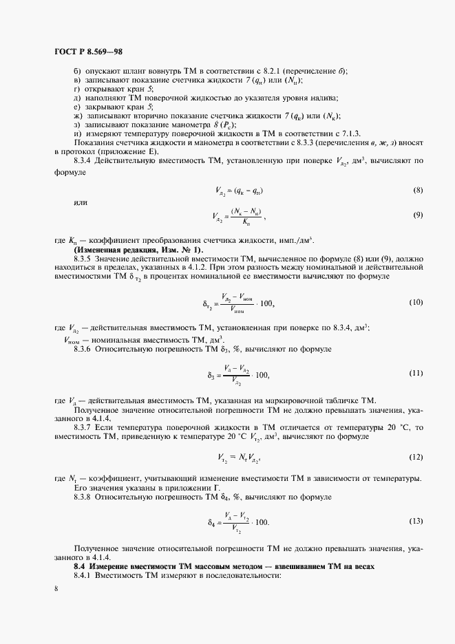 Страница 11 ГОСТ Р 8.569-98