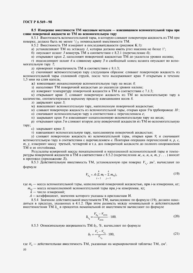 Страница 13 ГОСТ Р 8.569-98
