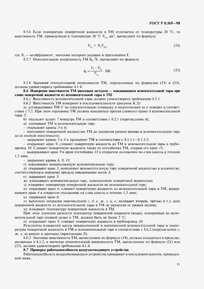 Страница 14 ГОСТ Р 8.569-98
