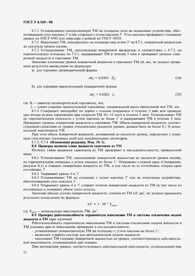 Страница 15 ГОСТ Р 8.569-98