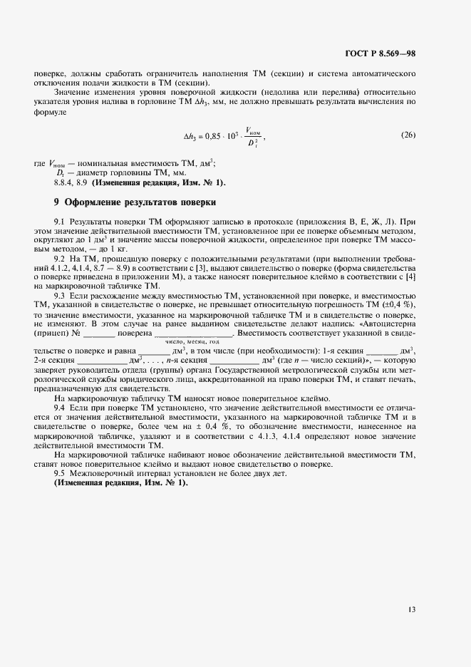 Страница 16 ГОСТ Р 8.569-98