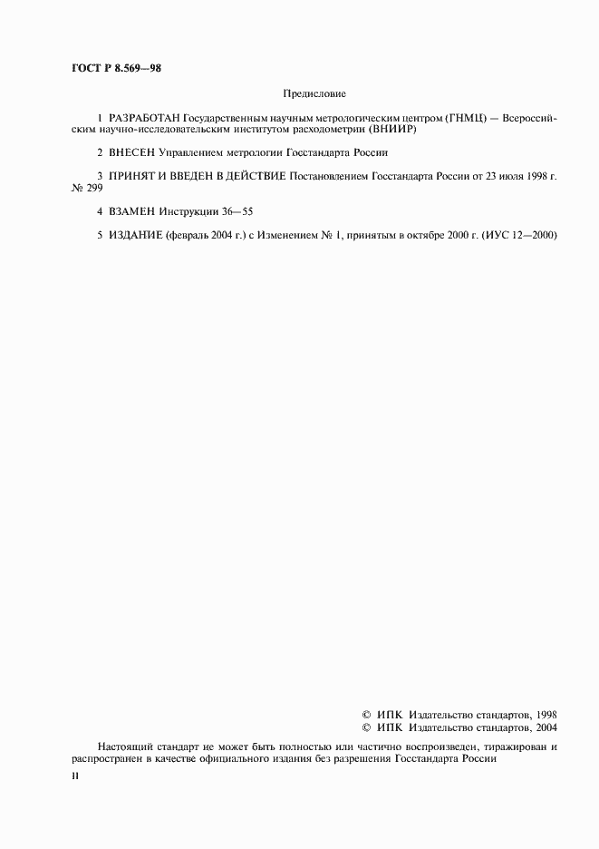 Страница 2 ГОСТ Р 8.569-98