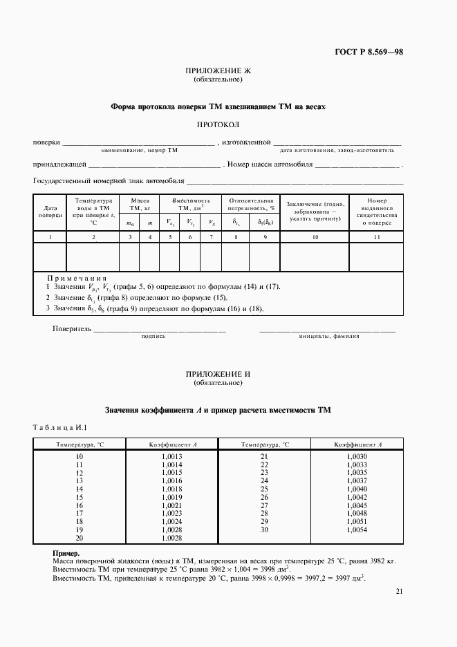 Страница 24 ГОСТ Р 8.569-98