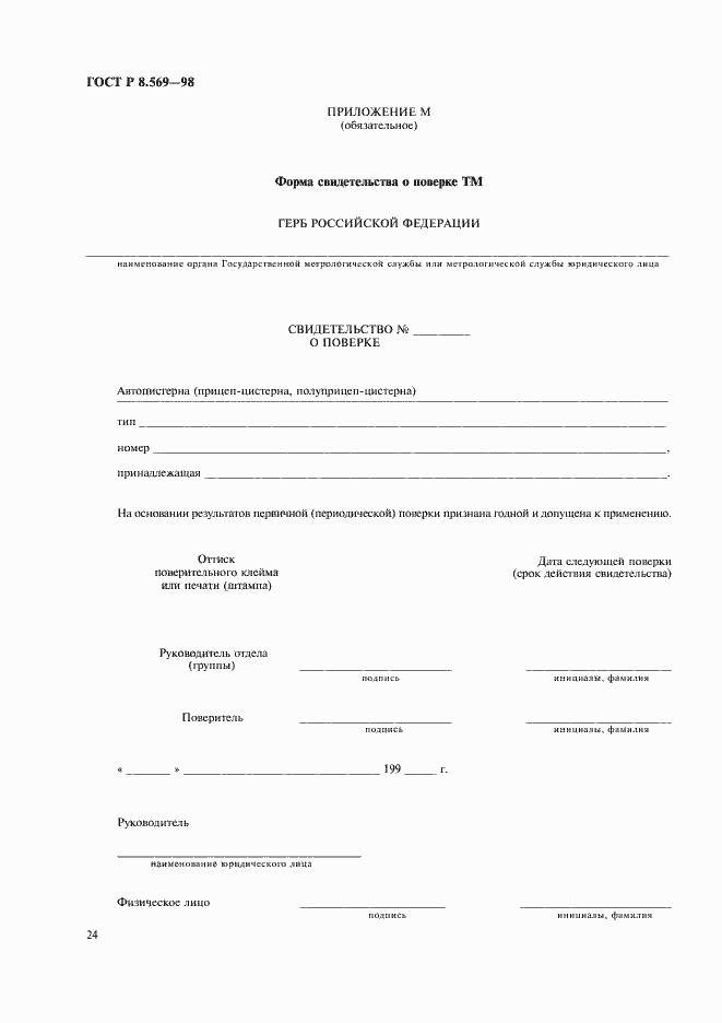 Страница 27 ГОСТ Р 8.569-98