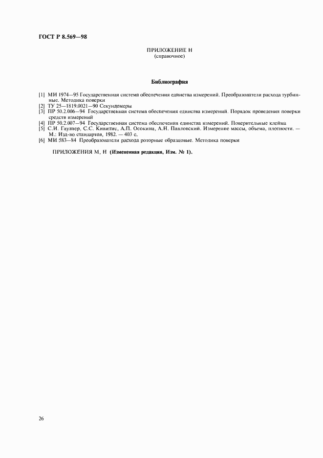 Страница 29 ГОСТ Р 8.569-98