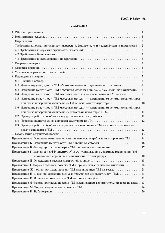 Страница 3 ГОСТ Р 8.569-98