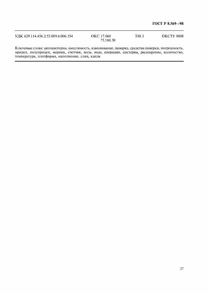 Страница 30 ГОСТ Р 8.569-98
