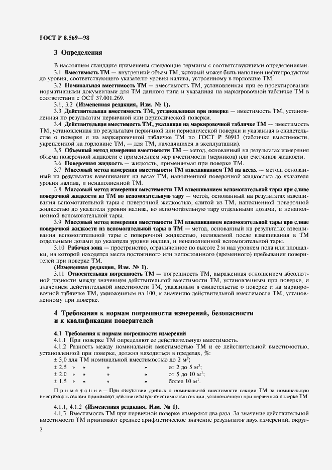 Страница 5 ГОСТ Р 8.569-98