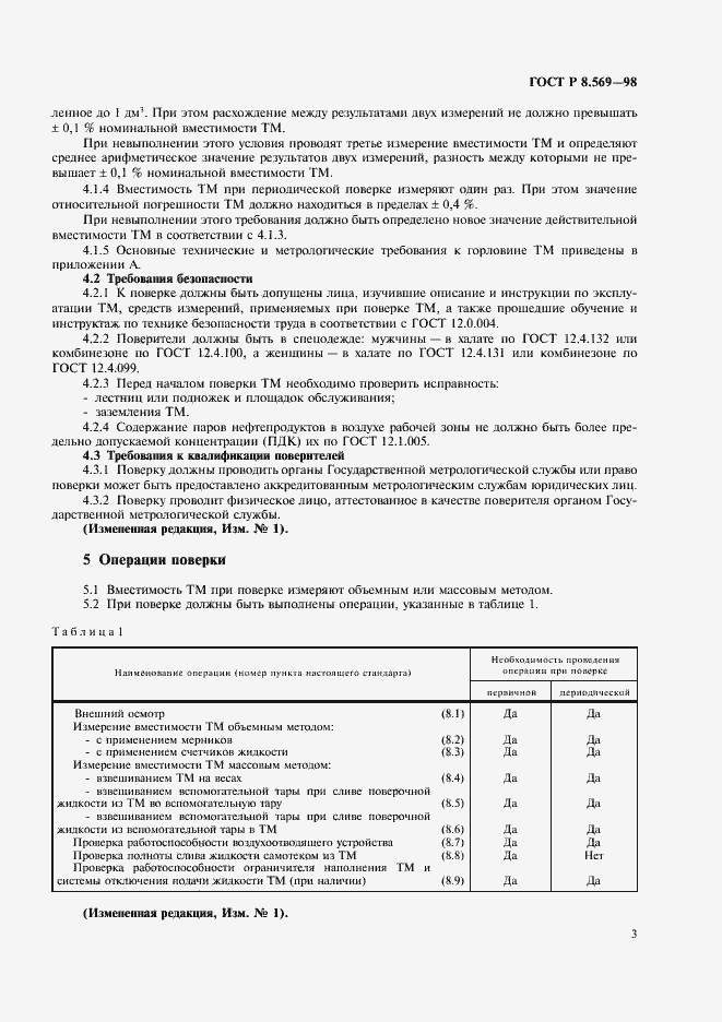 Страница 6 ГОСТ Р 8.569-98