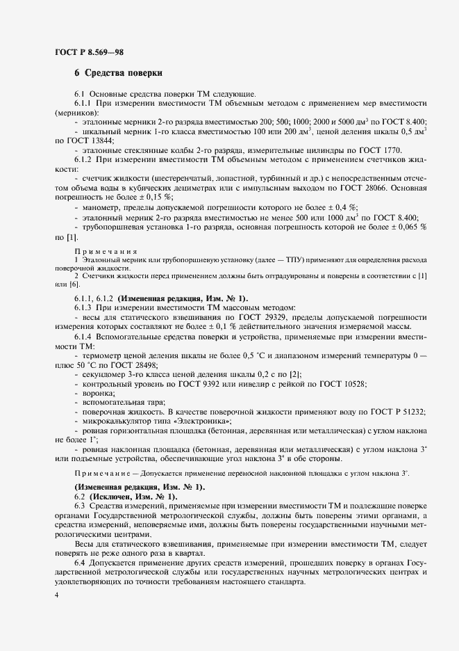 Страница 7 ГОСТ Р 8.569-98