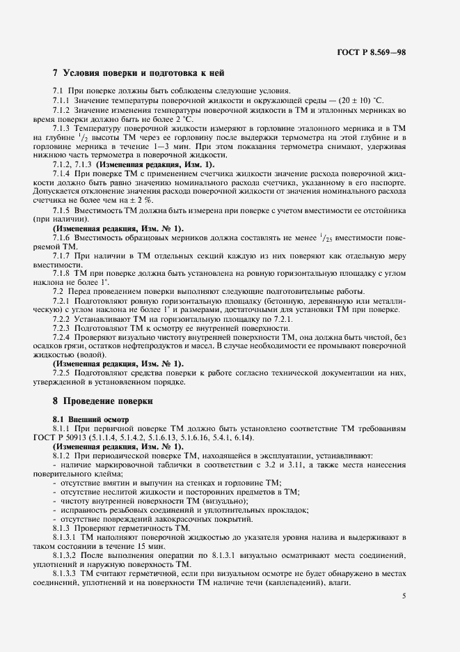 Страница 8 ГОСТ Р 8.569-98