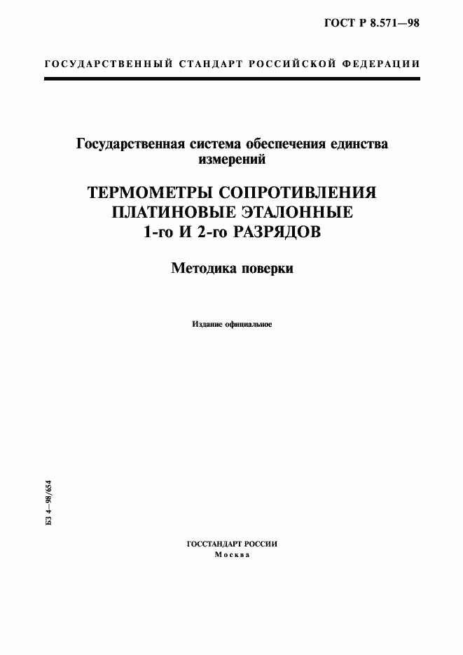 Страница 1 ГОСТ Р 8.571-98
