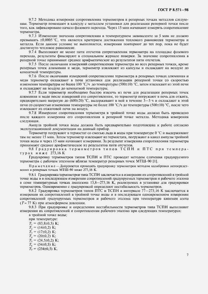 Страница 10 ГОСТ Р 8.571-98