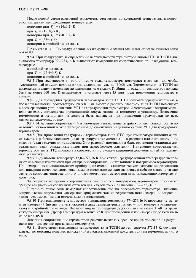 Страница 11 ГОСТ Р 8.571-98