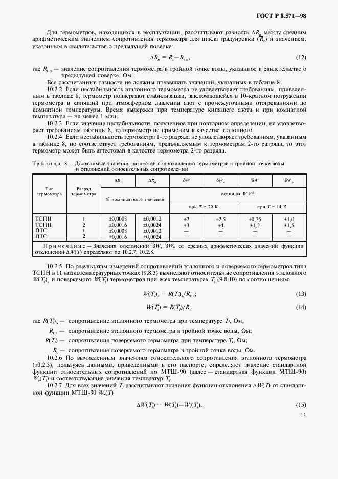Страница 14 ГОСТ Р 8.571-98