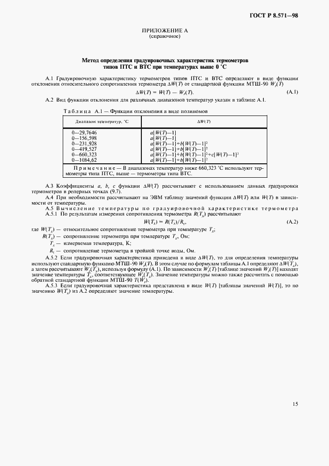 Страница 18 ГОСТ Р 8.571-98