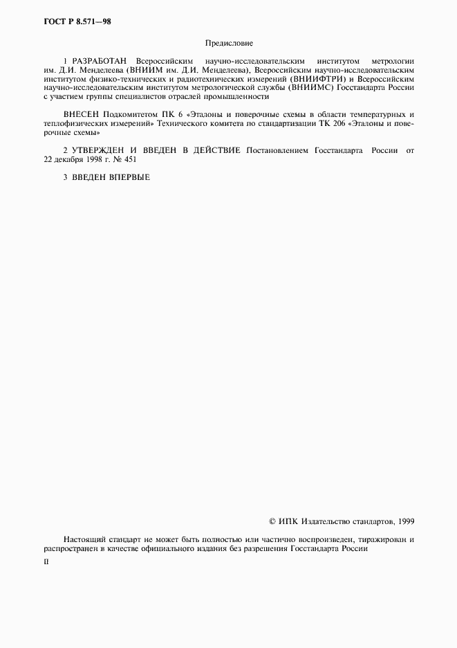 Страница 2 ГОСТ Р 8.571-98