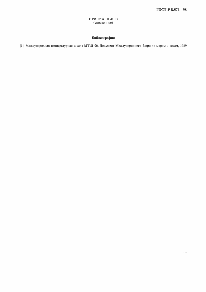 Страница 20 ГОСТ Р 8.571-98