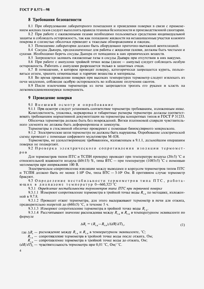 Страница 7 ГОСТ Р 8.571-98