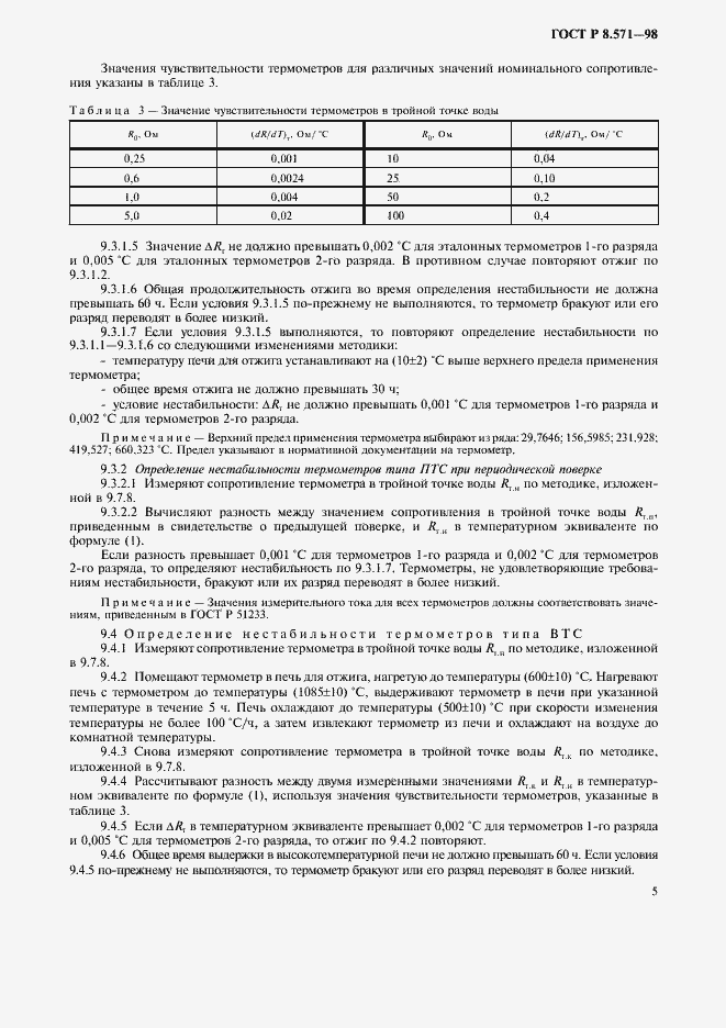 Страница 8 ГОСТ Р 8.571-98