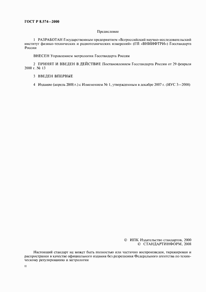 Страница 2 ГОСТ Р 8.574-2000